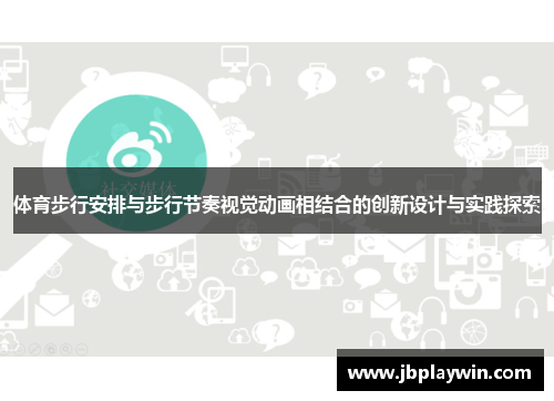 体育步行安排与步行节奏视觉动画相结合的创新设计与实践探索 体育步行安排与步行节奏视觉动画相结合的创新设计与实践探索