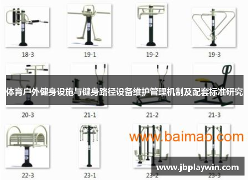 体育户外健身设施与健身路径设备维护管理机制及配套标准研究